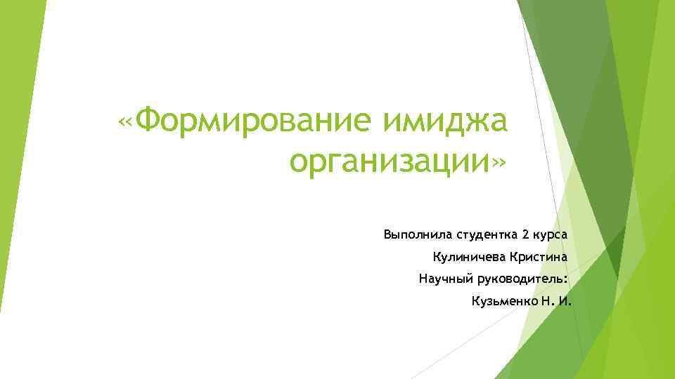  «Формирование имиджа организации» Выполнила студентка 2 курса Кулиничева Кристина Научный руководитель: Кузьменко Н.