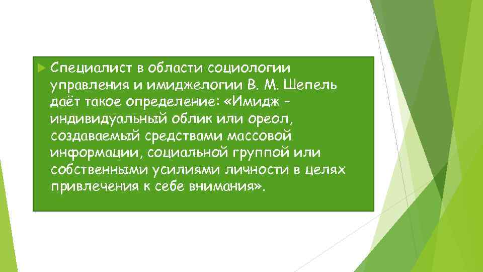  Специалист в области социологии управления и имиджелогии В. М. Шепель даёт такое определение:
