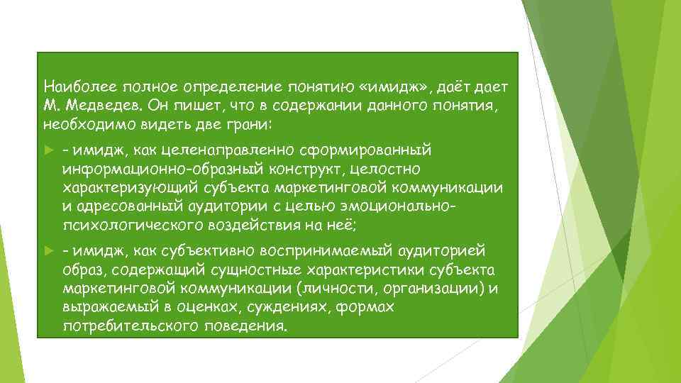Наиболее полное определение понятию «имидж» , даёт дает М. Медведев. Он пишет, что в