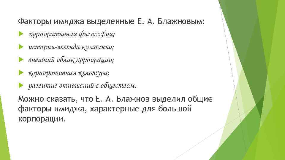 Факторы имиджа выделенные Е. А. Блажновым: корпоративная философия; история-легенда компании; внешний облик корпорации; корпоративная