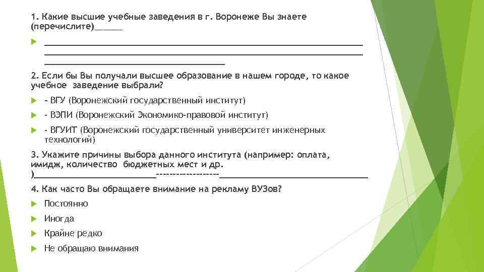 1. Какие высшие учебные заведения в г. Воронеже Вы знаете (перечислите)______ ____________________________________________________________ 2. Если