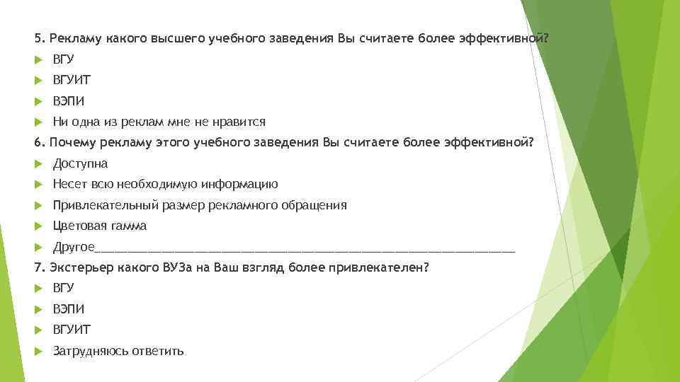 5. Рекламу какого высшего учебного заведения Вы считаете более эффективной? ВГУИТ ВЭПИ Ни одна