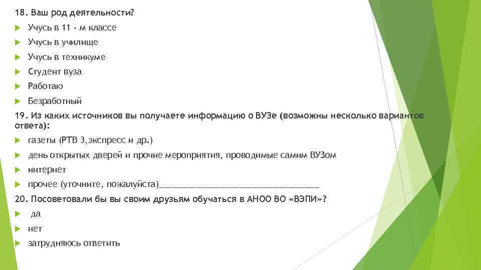 18. Ваш род деятельности? Учусь в 11 - м классе Учусь в училище Учусь