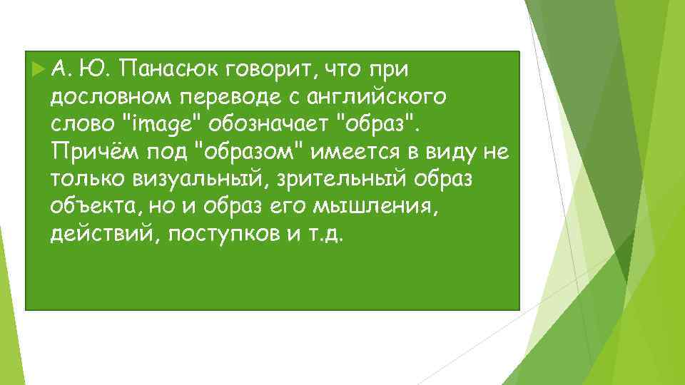  А. Ю. Панасюк говорит, что при дословном переводе с английского слово 