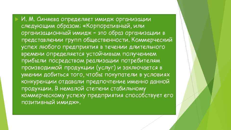  И. М. Синяева определяет имидж организации следующим образом: «Корпоративный, или организационный имидж –