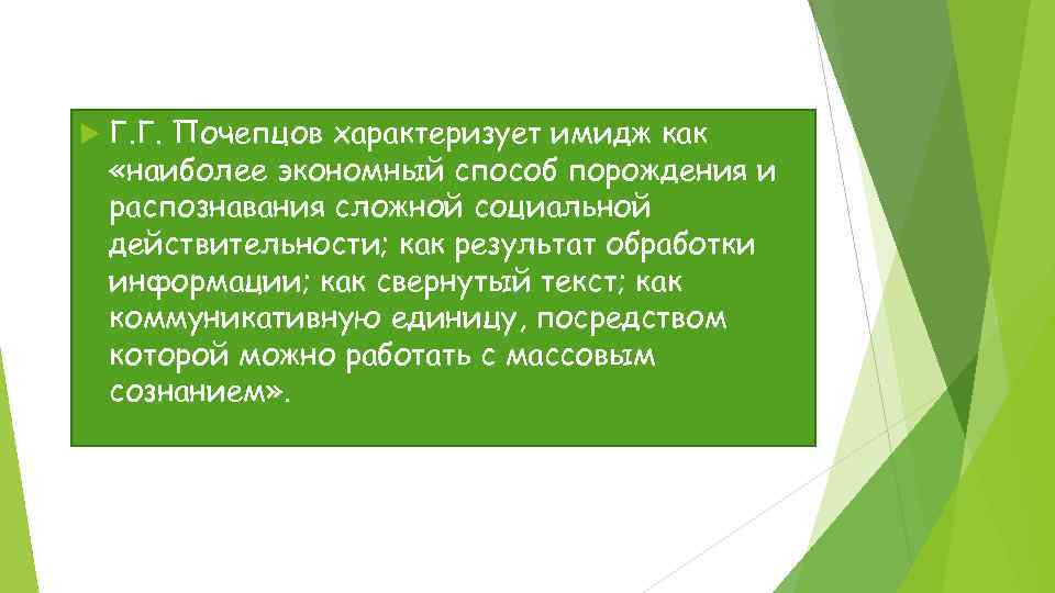  Г. Г. Почепцов характеризует имидж как «наиболее экономный способ порождения и распознавания сложной