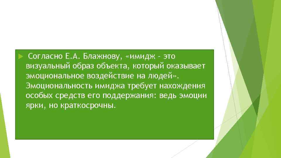  Согласно Е. А. Блажнову, «имидж - это визуальный образ объекта, который оказывает эмоциональное