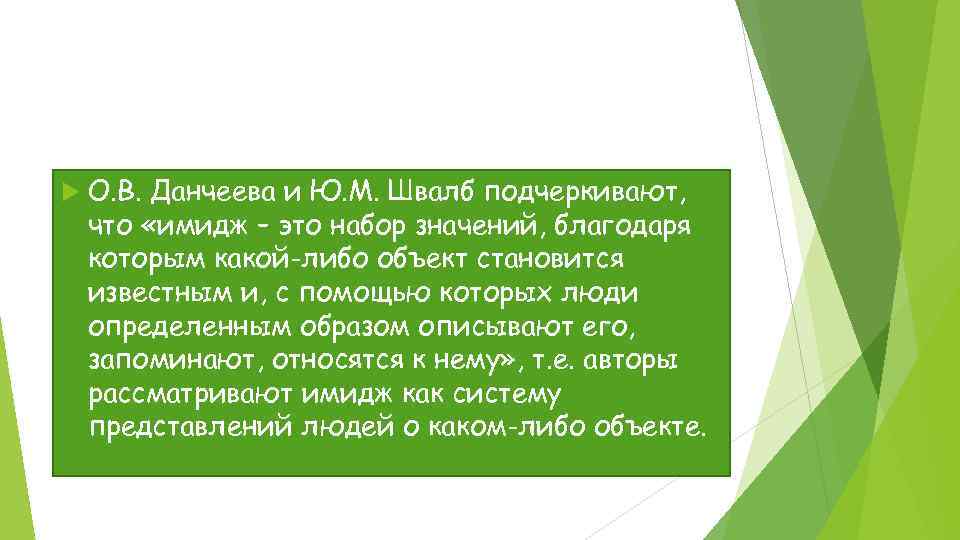  О. В. Данчеева и Ю. М. Швалб подчеркивают, что «имидж – это набор