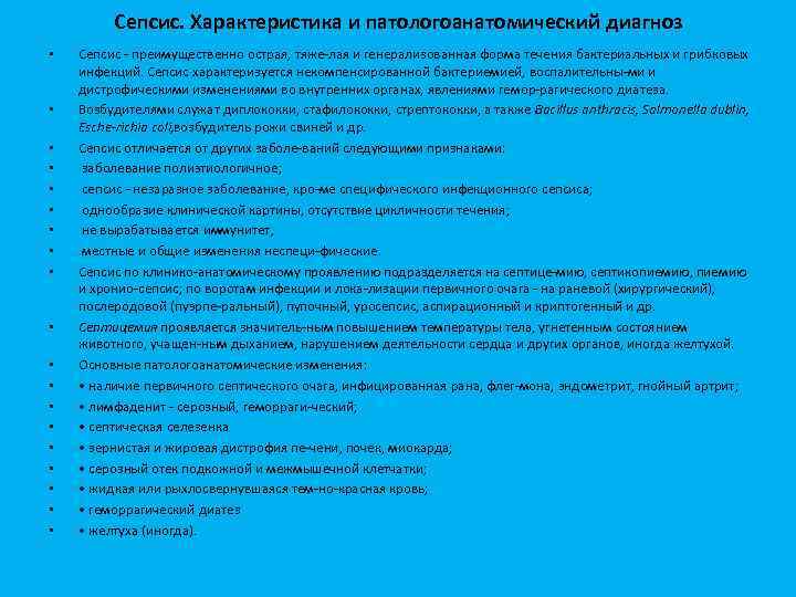 Сепсис. Характеристика и патологоанатомический диагноз • • • • • Сепсис преимущественно острая, тяже