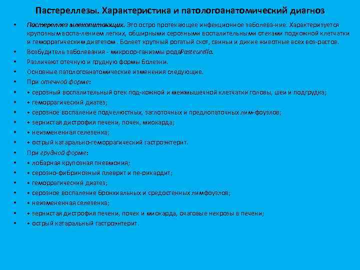 Пастереллезы. Характеристика и патологоанатомический диагноз • • • • • Пастереллез млекопитающих. Это остро