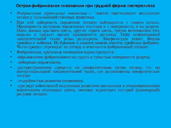 Острая фибринозная пневмония при грудной форме пастереллеза • • Фибринозная (крупозная) пневмония — тяжело