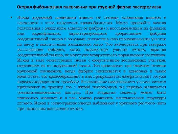 Острая фибринозная пневмония при грудной форме пастереллеза • Исход крупозной пневмонии зависит от степени