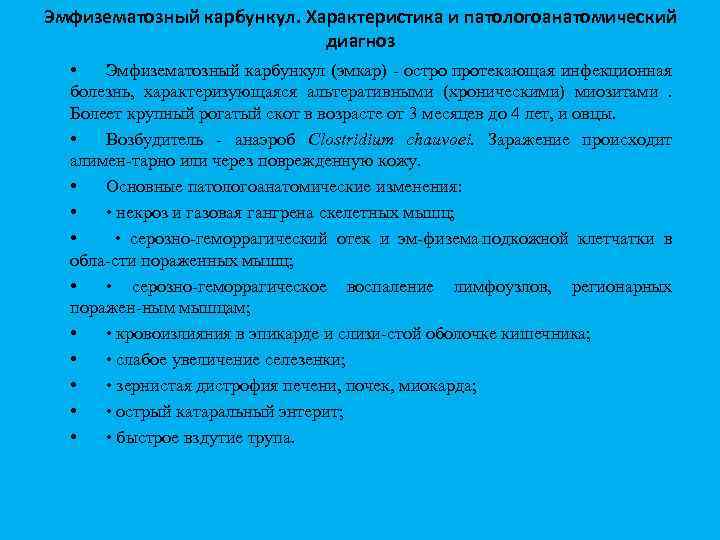 Эмфизематозный карбункул. Характеристика и патологоанатомический диагноз • Эмфизематозный карбункул (эмкар) остро протекающая инфекционная болезнь,