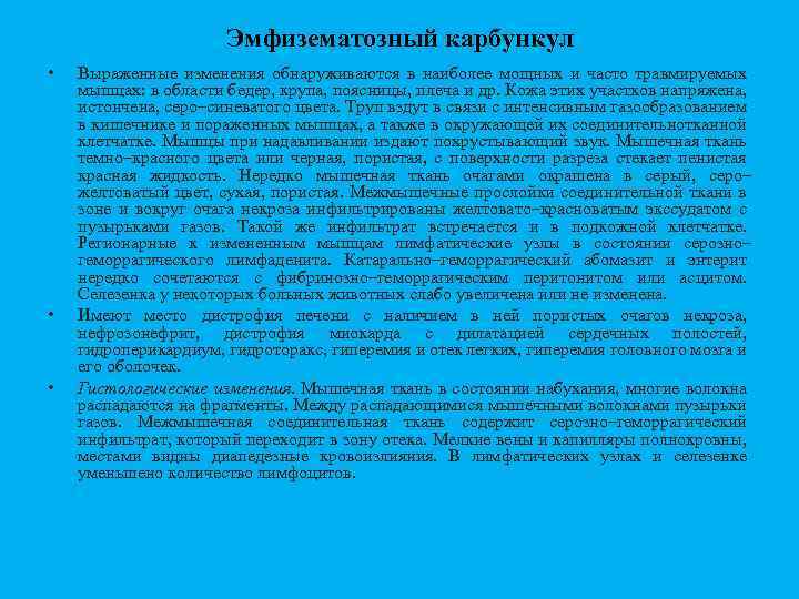 Эмфизематозный карбункул • • • Выраженные изменения обнаруживаются в наиболее мощных и часто травмируемых