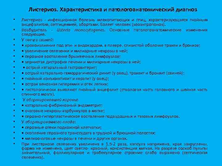 Листериоз. Характеристика и патологоанатомический диагноз • • • • • • Листериоз инфекционная болезнь