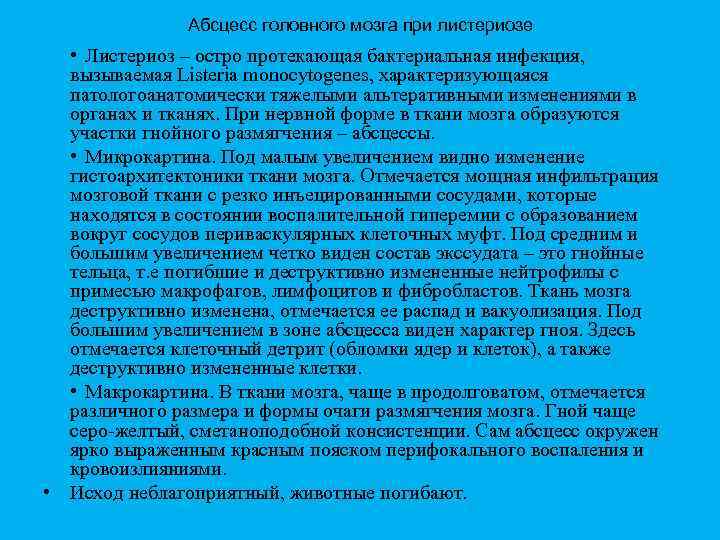 Абсцесс головного мозга при листериозе • Листериоз – остро протекающая бактериальная инфекция, вызываемая Listeria