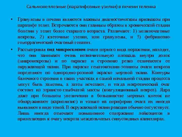 Сальмонеллезные (паратифозные узелки) в печени теленка • • Гранулемы в печени являются важным диагностическим