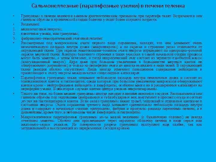 Сальмонеллезные (паратифозные узелки) в печени теленка • • 1. 2. 3. • • Гранулемы