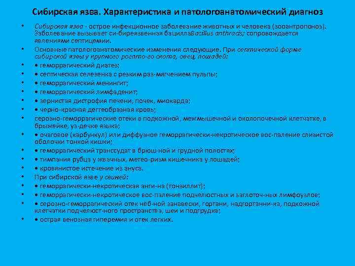 Сибирская язва. Характеристика и патологоанатомический диагноз • • • • • Сибирская язва острое
