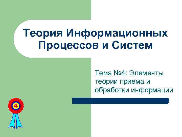 Теория Информационных Процессов и Систем Тема № 4: Элементы теории приема и обработки информации