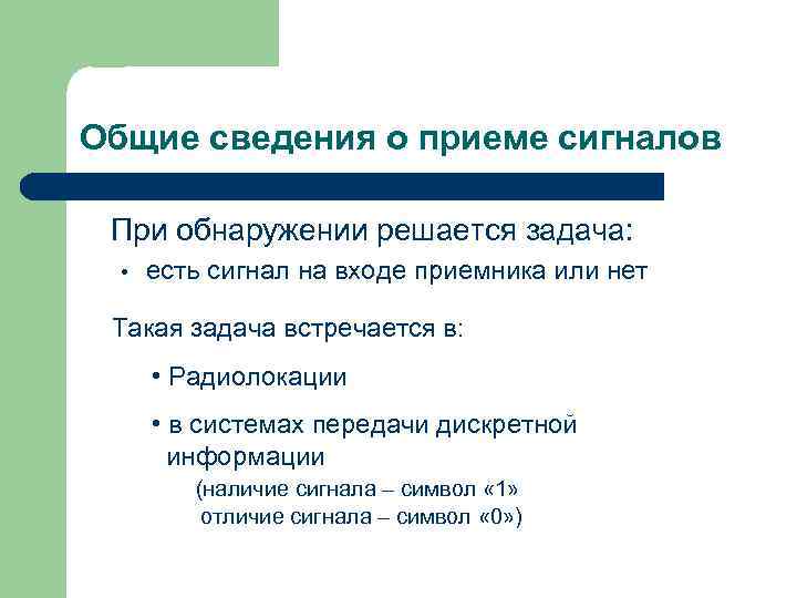 Общие сведения о приеме сигналов При обнаружении решается задача: • есть сигнал на входе
