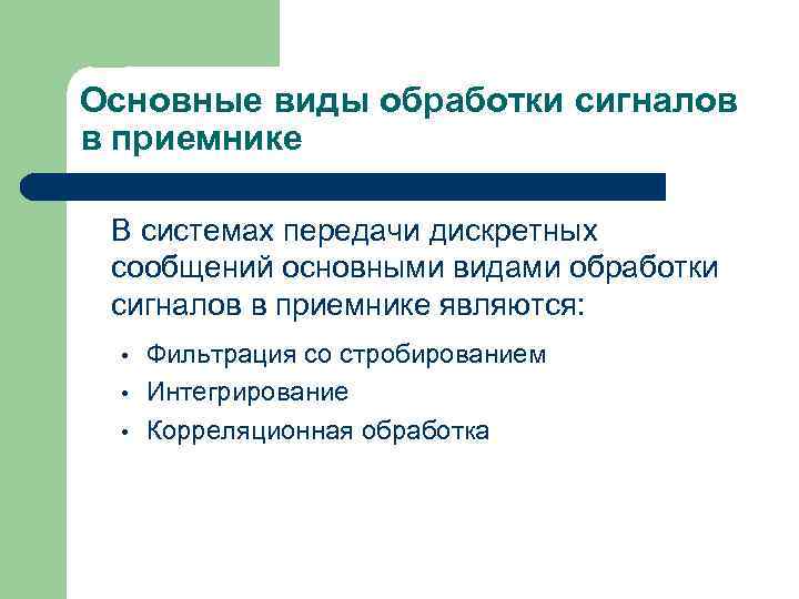 Основные виды обработки сигналов в приемнике В системах передачи дискретных сообщений основными видами обработки