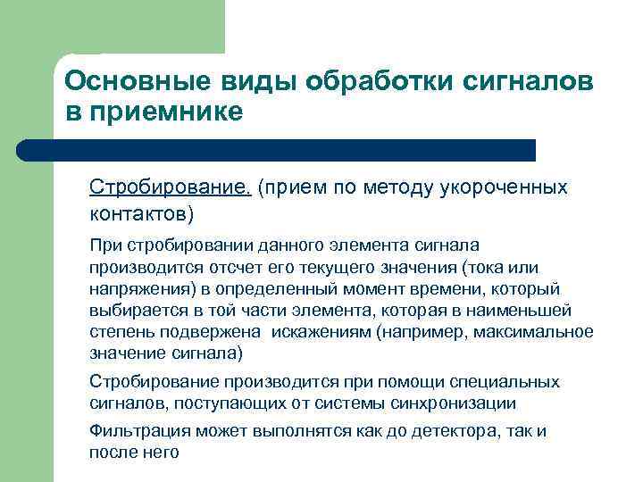 Основные виды обработки сигналов в приемнике Стробирование. (прием по методу укороченных контактов) При стробировании
