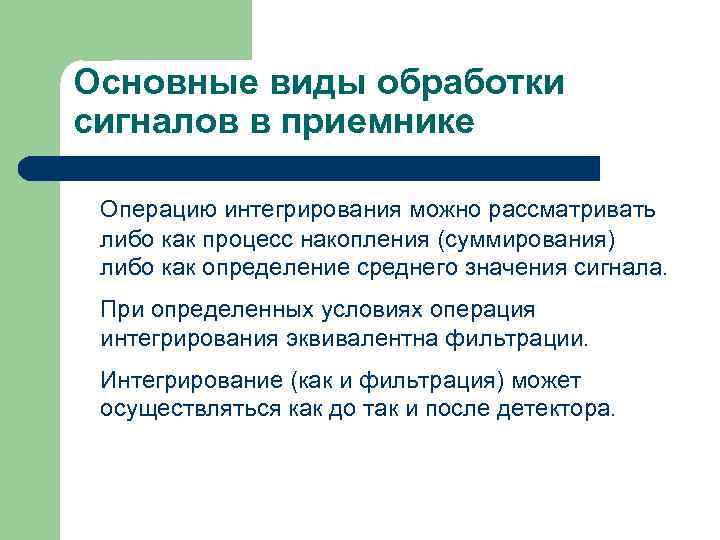 Основные виды обработки сигналов в приемнике Операцию интегрирования можно рассматривать либо как процесс накопления