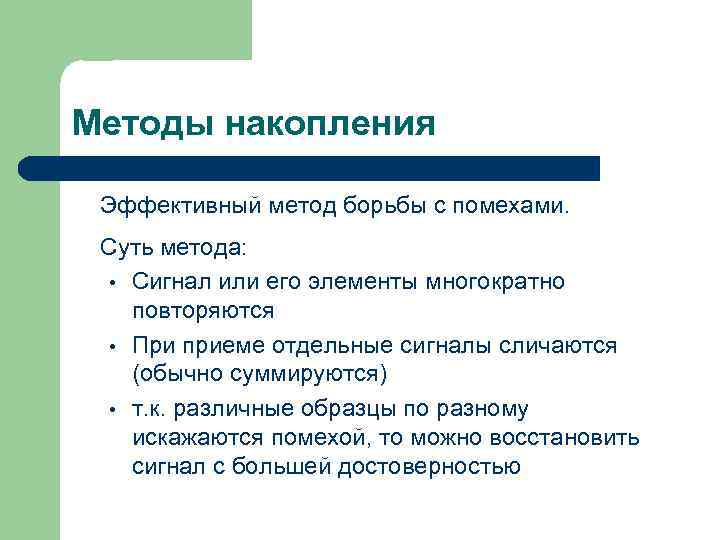 Методы накопления Эффективный метод борьбы с помехами. Суть метода: • Сигнал или его элементы