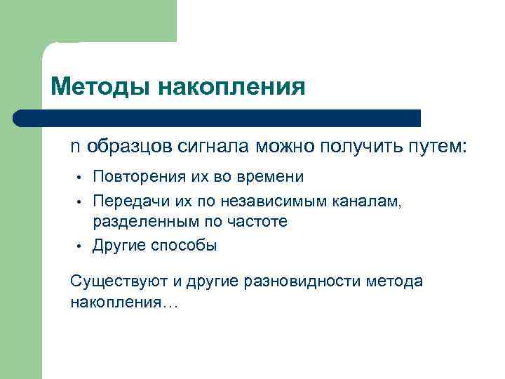 Методы накопления n образцов сигнала можно получить путем: • • • Повторения их во