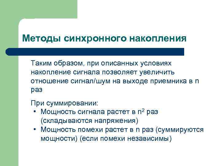 Методы синхронного накопления Таким образом, при описанных условиях накопление сигнала позволяет увеличить отношение сигнал/шум