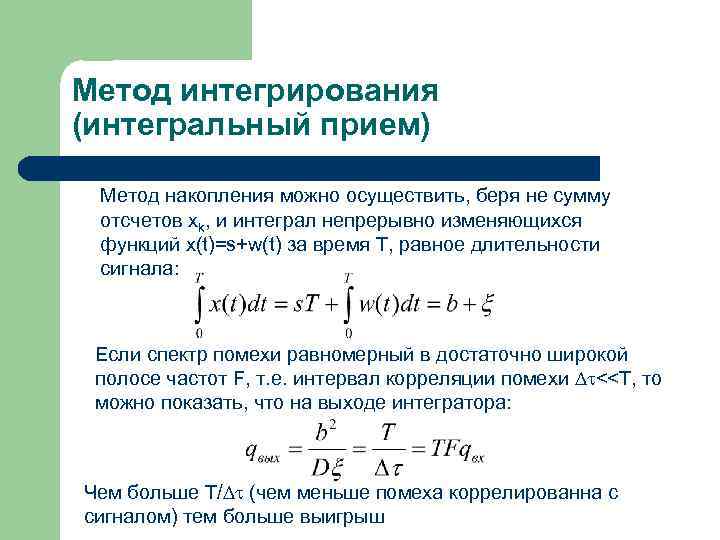 Метод интегрирования (интегральный прием) Метод накопления можно осуществить, беря не сумму отсчетов xk, и