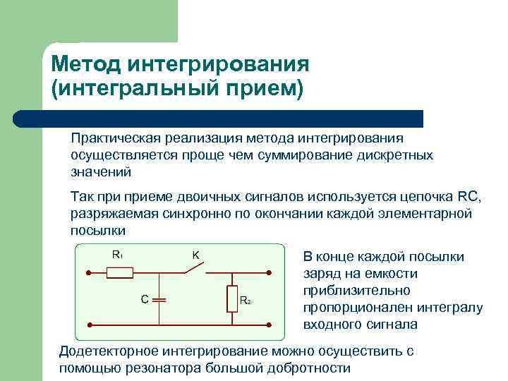 Метод интегрирования (интегральный прием) Практическая реализация метода интегрирования осуществляется проще чем суммирование дискретных значений