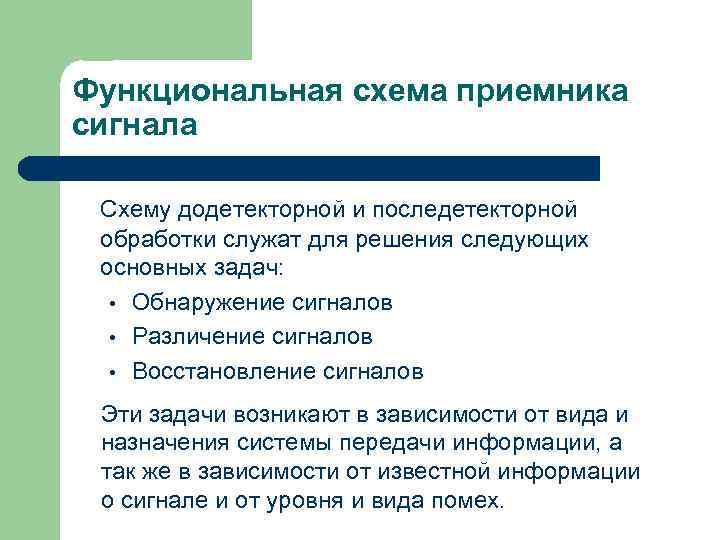Функциональная схема приемника сигнала Схему додетекторной и последетекторной обработки служат для решения следующих основных