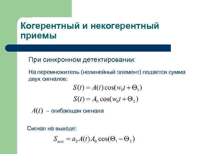 Когерентный и некогерентный приемы При синхронном детектировании: На перемножитель (нелинейный элемент) подается сумма двух