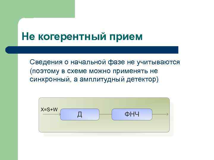 Не когерентный прием Сведения о начальной фазе не учитываются (поэтому в схеме можно применять
