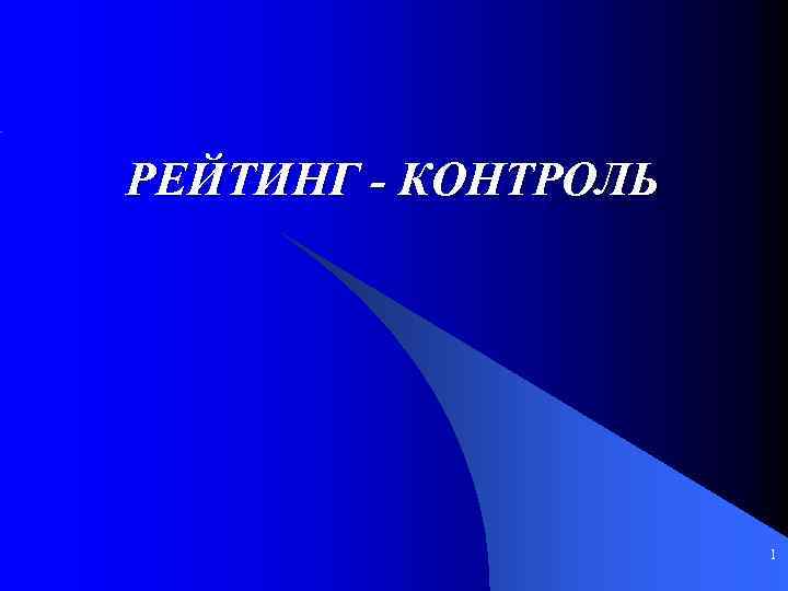 РЕЙТИНГ - КОНТРОЛЬ 1 