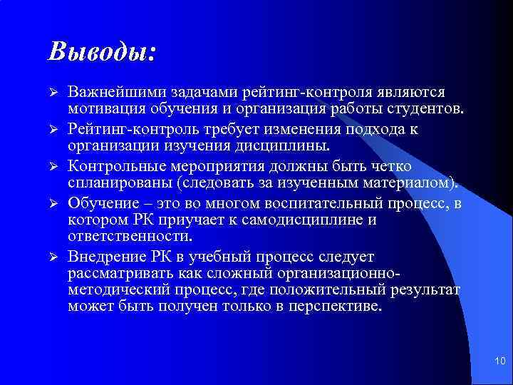 Выводы: Ø Ø Ø Важнейшими задачами рейтинг-контроля являются мотивация обучения и организация работы студентов.