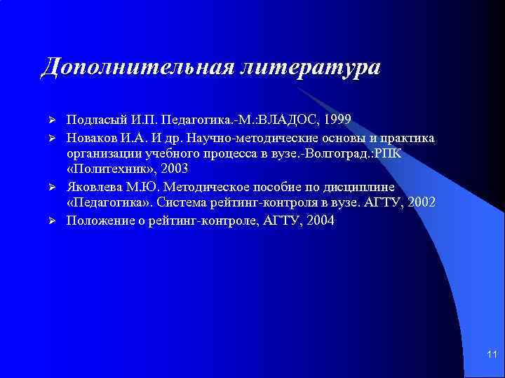 Дополнительная литература Ø Ø Подласый И. П. Педагогика. -М. : ВЛАДОС, 1999 Новаков И.