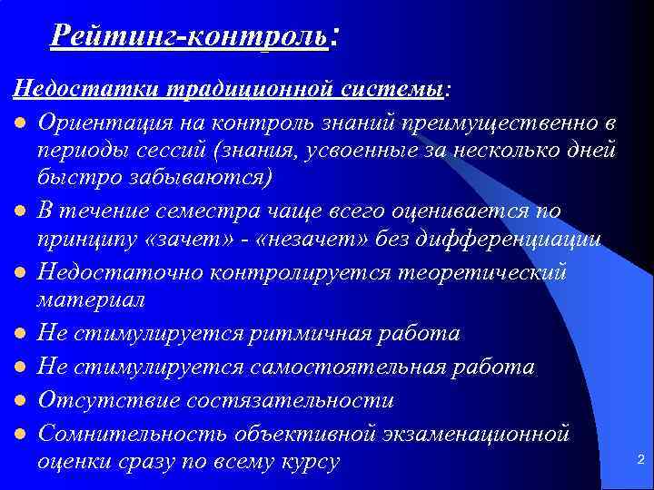 Рейтинг-контроль: Недостатки традиционной системы: l Ориентация на контроль знаний преимущественно в периоды сессий (знания,