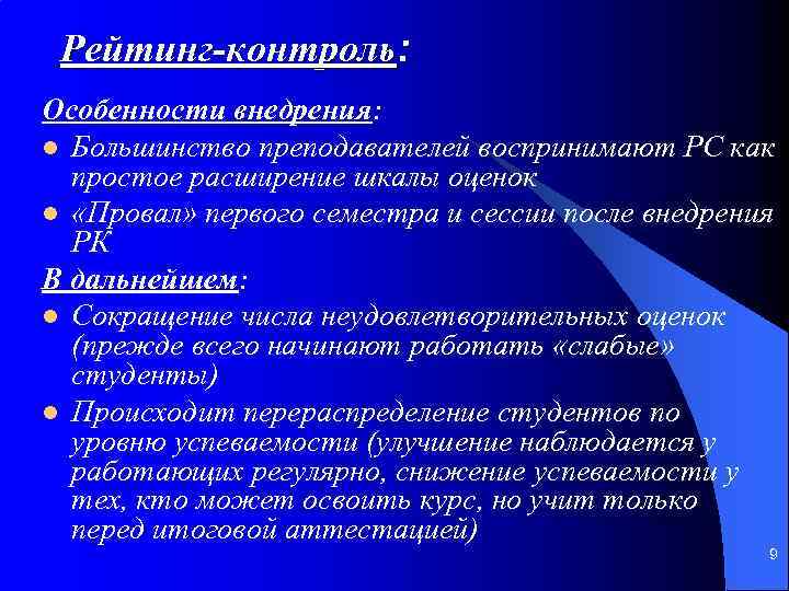 Рейтинг-контроль: Особенности внедрения: l Большинство преподавателей воспринимают РС как простое расширение шкалы оценок l