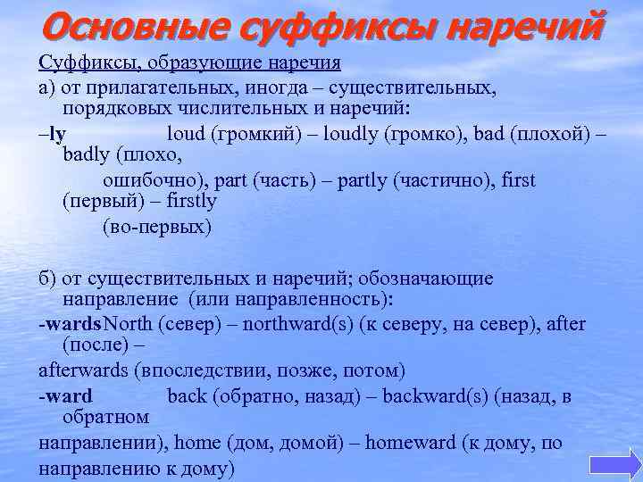 Основные суффиксы наречий Суффиксы, образующие наречия а) от прилагательных, иногда – существительных, порядковых числительных