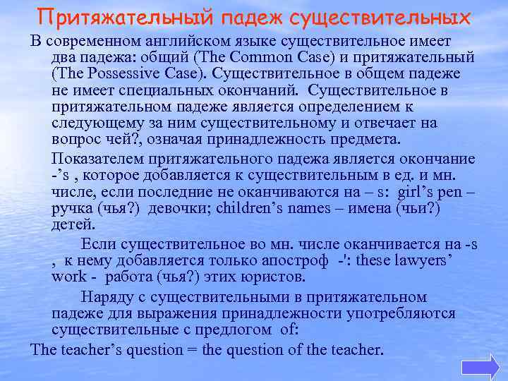 Притяжательный падеж существительных В современном английском языке существительное имеет два падежа: общий (The Common