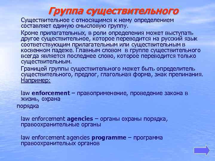 Группа существительного Существительное с относящимся к нему определением составляет единую смысловую группу. Кроме прилагательных,