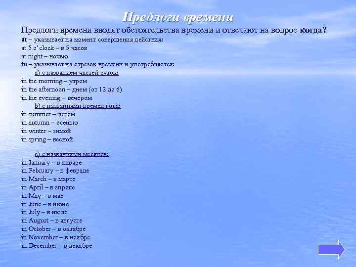 Предлоги времени вводят обстоятельства времени и отвечают на вопрос когда? at – указывает на