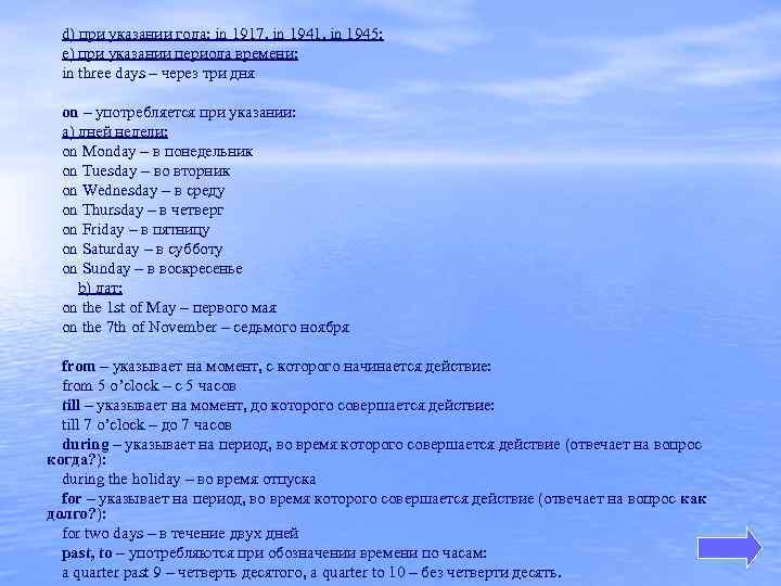 d) при указании года: in 1917, in 1941, in 1945; е) при указании периода
