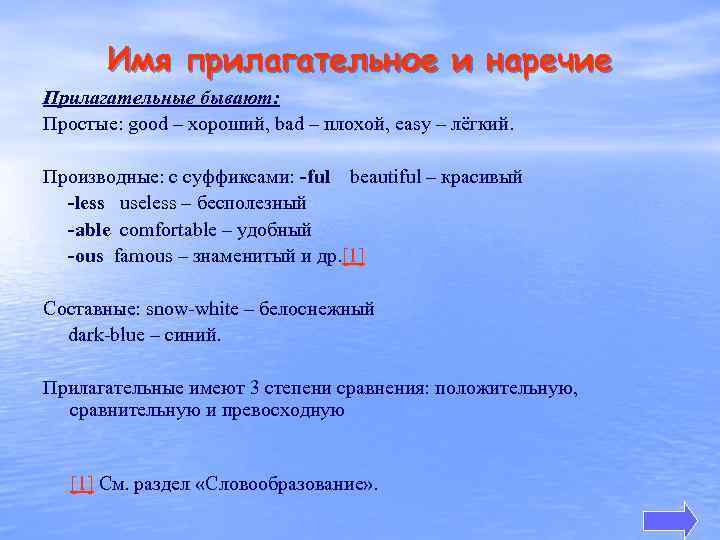 Имя прилагательное и наречие Прилагательные бывают: Простые: good – хороший, bad – плохой, easy