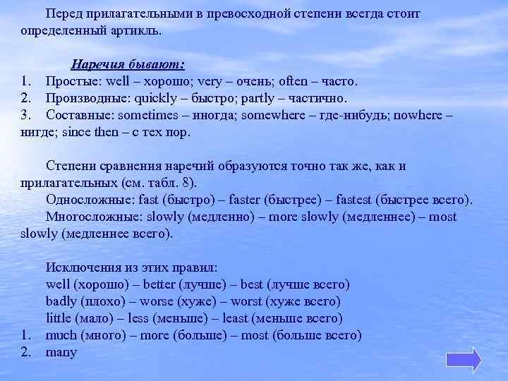 Перед прилагательными в превосходной степени всегда стоит определенный артикль. Наречия бывают: 1. Простые: well