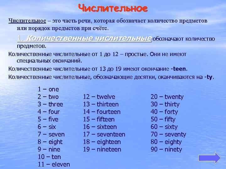 Числительное – это часть речи, которая обозначает количество предметов или порядок предметов при счёте.