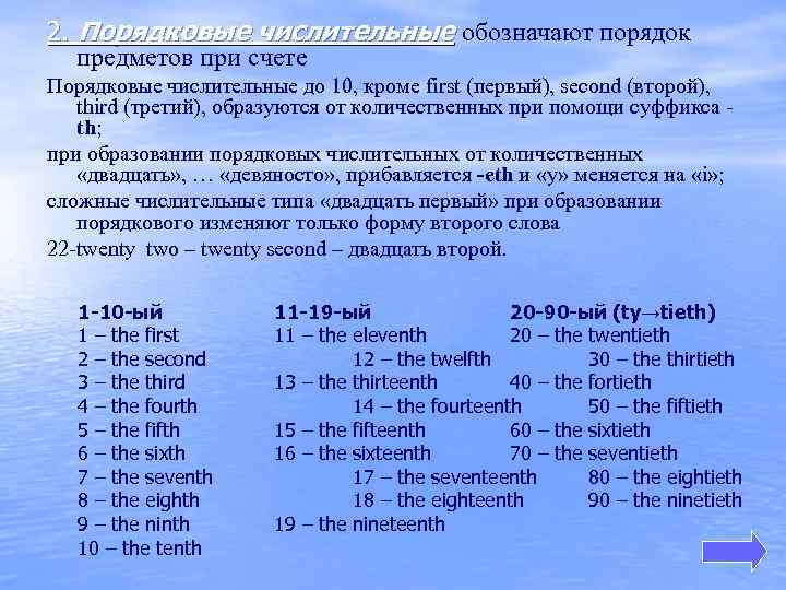 2. Порядковые числительные обозначают порядок предметов при счете Порядковые числительные до 10, кроме first